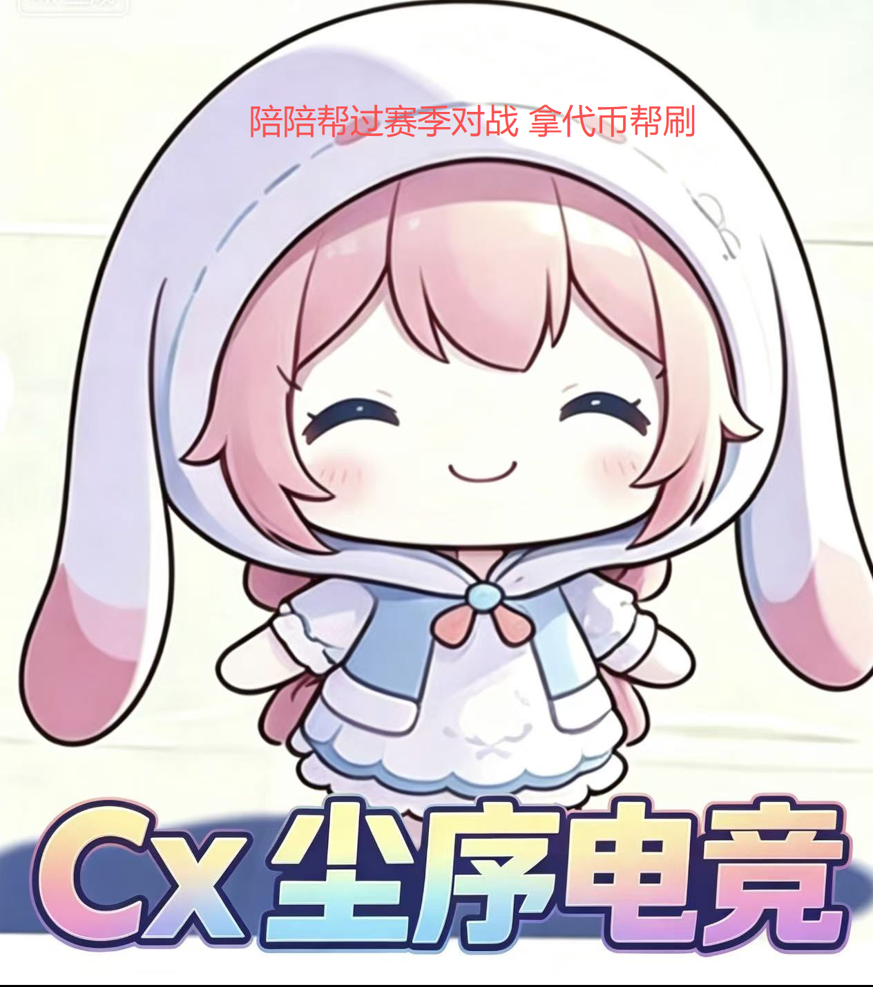 38.8 陪陪帮打赛季对战2轮