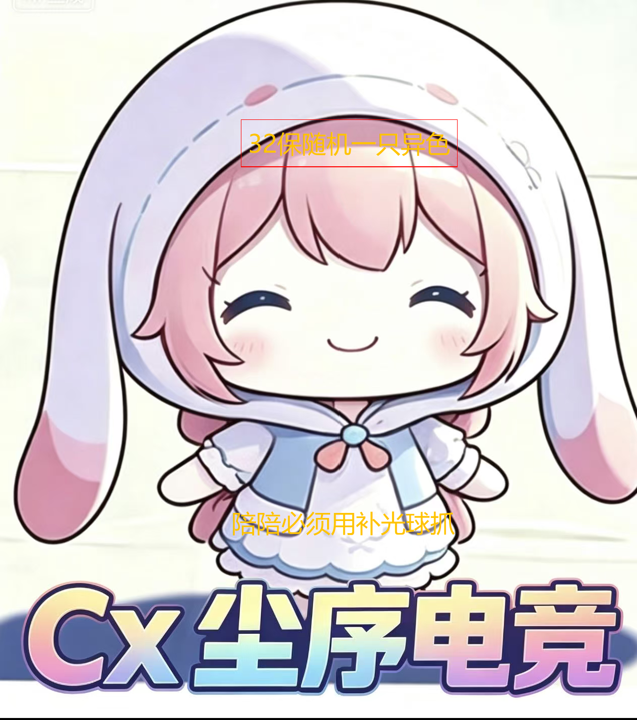 32保一只随机异色