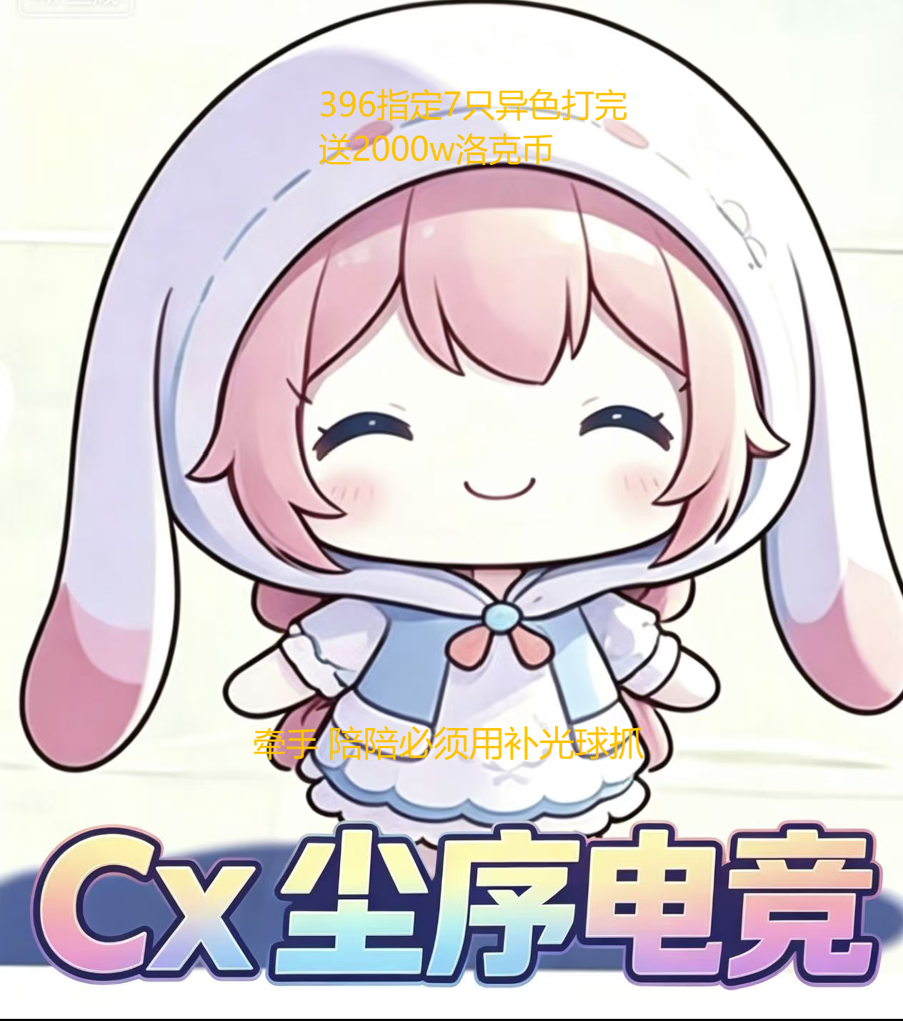 396指定7只异色打完之后送2000w洛克币
