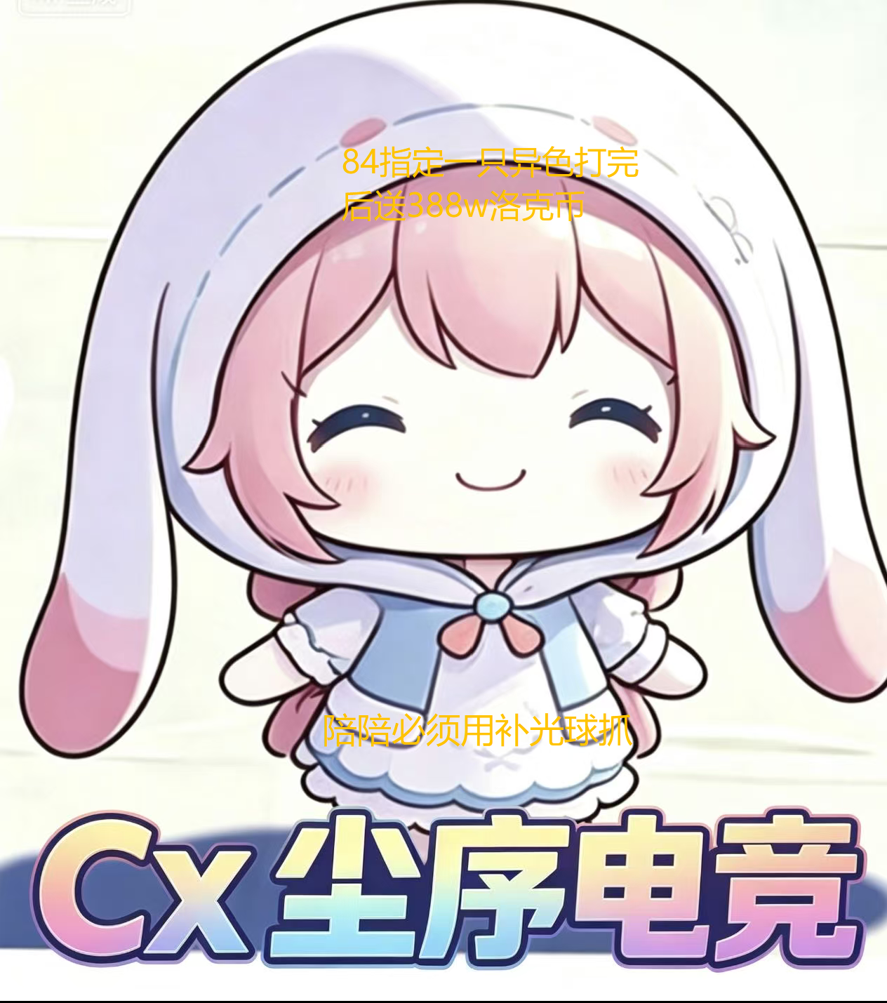 84.8指定一只异色打完后送388w洛克币