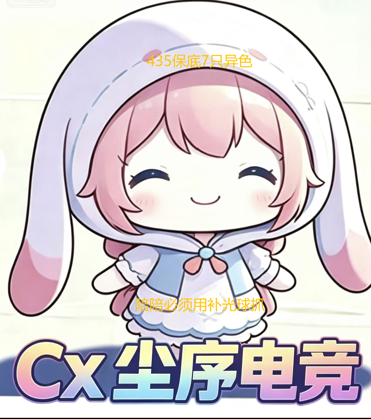 435.8指定7只异色