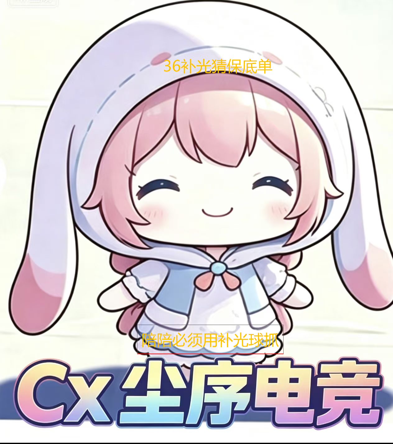36补光猜保底单